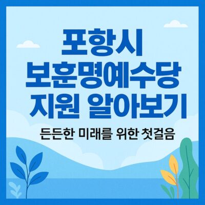 포항시 보훈명예수당 지원 알아보기