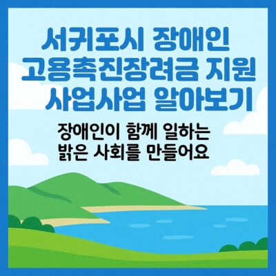 서귀포시 장애인 고용촉진장려금 지원사업 알아보기