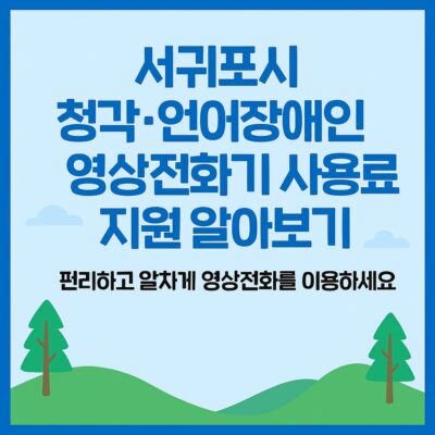서귀포시 청각·언어장애인 영상전화기 사용료 지원 알아보기