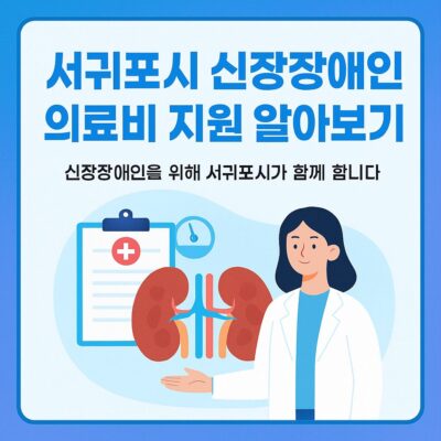 서귀포시 신장장애인 의료비 지원 알아보기
