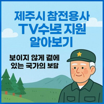 제주시 참전용사 TV수신료 지원 알아보기