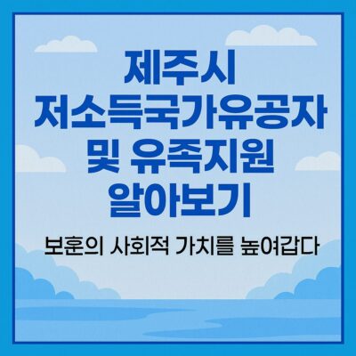 제주시 저소득국가유공자 및 유족지원 알아보기