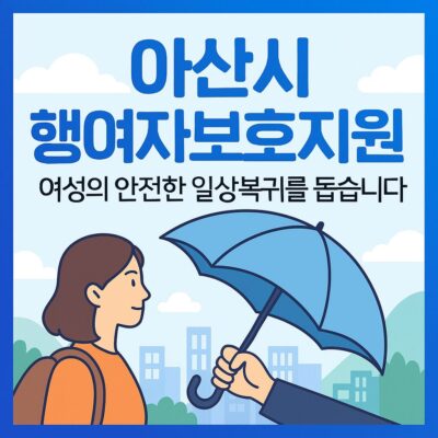 아산시 행여자보호지원 알아보기