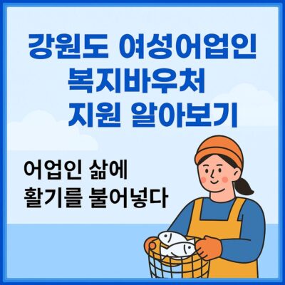 강원도 여성어업인 복지바우처 지원 알아보기