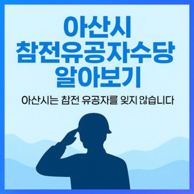 아산시 참전유공자수당 알아보기