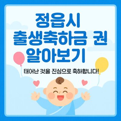 정읍시 출생축하금 지원 알아보기