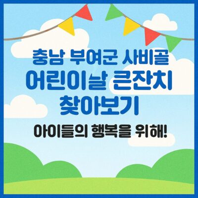 충남 부여군 사비골 어린이날 큰잔치 알아보기