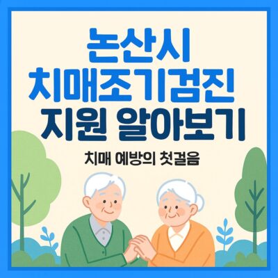 논산시 치매조기검진 지원 알아보기