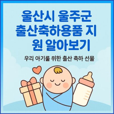 울산시 울주군 출산축하용품 지원 알아보기