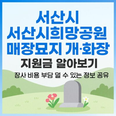 서산시 서산시희망공원 매장묘지 개·화장 지원금 알아보기