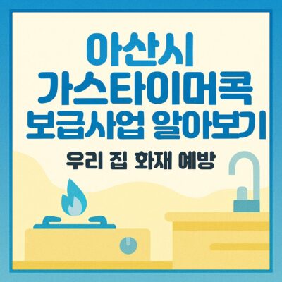 아산시 가스타이머콕 보급사업 알아보기