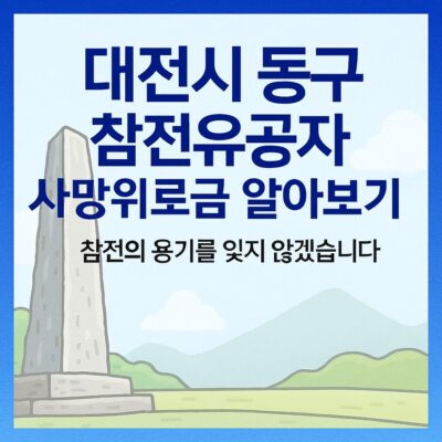 대전시 동구 참전유공자 사망위로금 알아보기