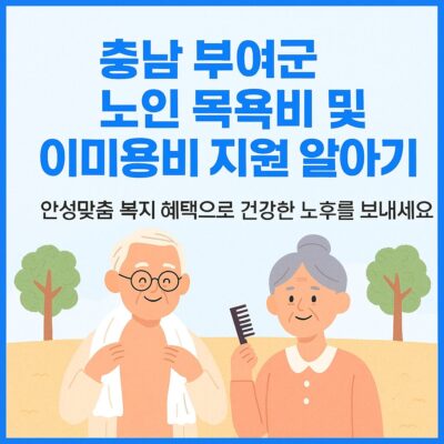 충남 부여군 노인 목욕비 및 이미용비 지원 알아보기