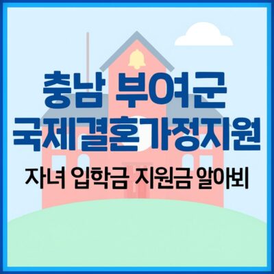 충남 부여군 국제결혼가정지원 (자녀 입학금 지원금 ) 알아보기
