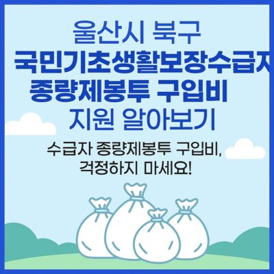 울산시 북구 국민기초생활보장수급자 종량제봉투 구입비 지원 알아보기