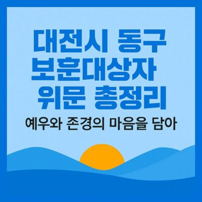 대전시 동구 보훈대상자 위문 총정리