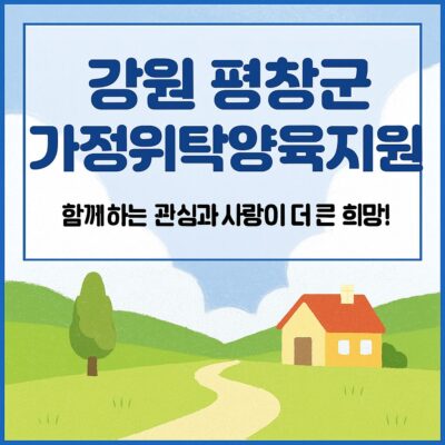 강원 평창군 가정위탁양육지원 알아보기