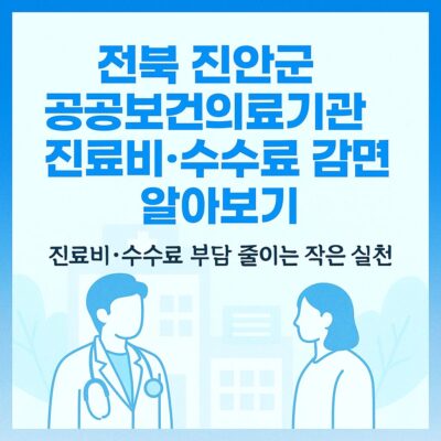 전북 진안군 공공보건의료기관 진료비.수수료 감면 알아보기