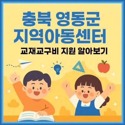 충북 영동군 지역아동센터 교재교구비 지원 알아보기