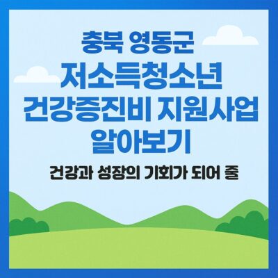 충북 영동군 저소득청소년 건강증진비 지원사업 알아보기