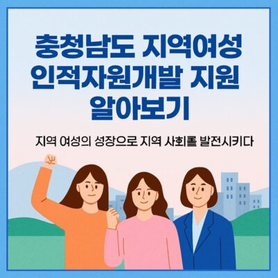 충청남도 지역여성 인적자원개발 지원 알아보기