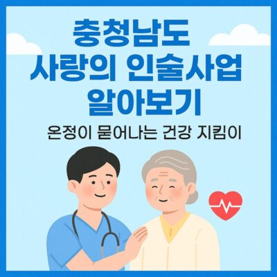 충청남도 사랑의 인술사업 알아보기
