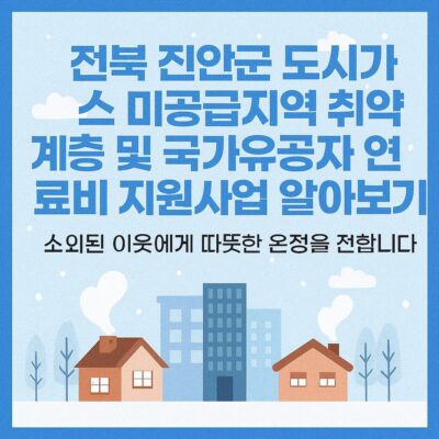 전북 진안군 도시가스 미공급지역 취약계층 및 국가유공자 연료비 지원사업 알아보기