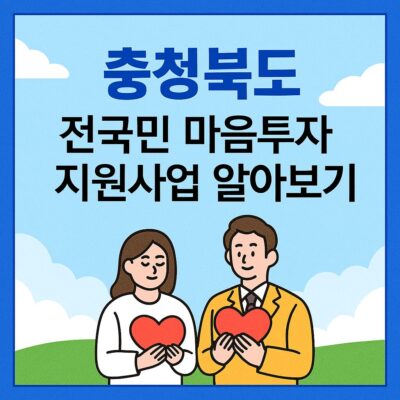 충청북도 전국민 마음투자 지원사업 알아보기