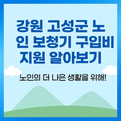 강원 고성군 노인 보청기 구입비 지원 알아보기
