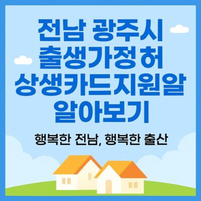 전남 광주시 출생가정축하상생카드지원 알아보기