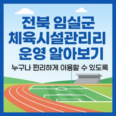 전북 임실군 체육시설관리 운영 알아보기