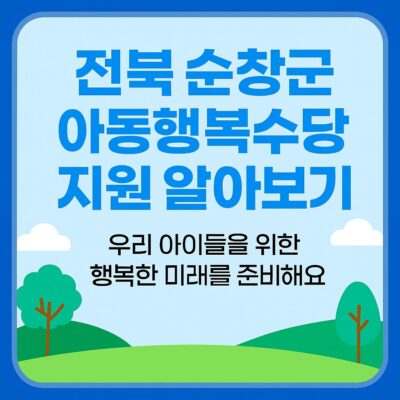 전북 순창군 아동행복수당 지원 알아보기