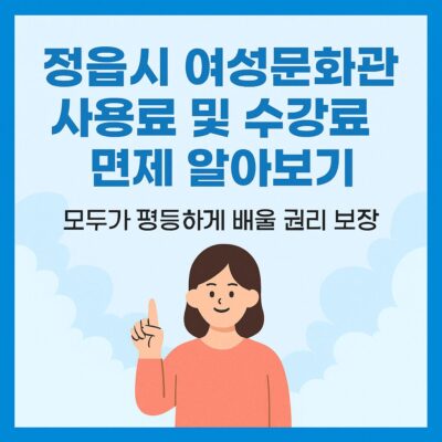 정읍시 여성문화관 사용료 및 수강료 면제 알아보기