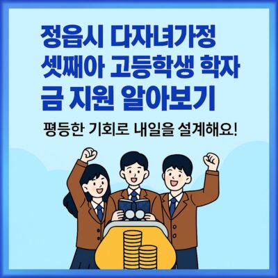 정읍시 다자녀가정 셋째아 고등학생 학자금 지원 알아보기