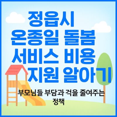 정읍시 온종일 돌봄 서비스 비용 지원 알아보기
