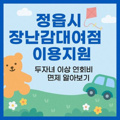 정읍시 장난감대여점 이용지원( 두자녀 이상 연회비 면제) 알아보기
