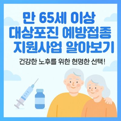 만 65세 이상 대상포진 예방접종 지원사업 알아보기