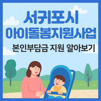 서귀포시 아이돌봄지원사업 본인부담금 지원 알아보기