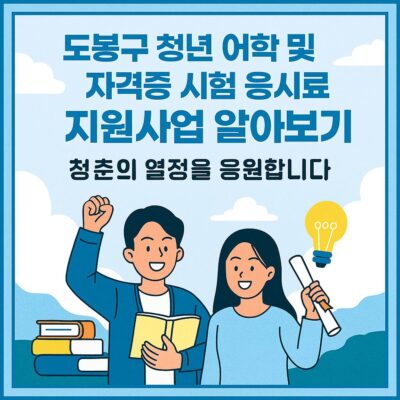 도봉구 청년 어학 및 자격증 시험 응시료 지원사업 알아보기