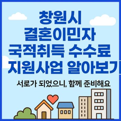 창원시 결혼이민자 국적취득 수수료 지원사업 알아보기