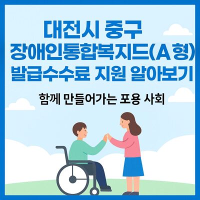 대전시 중구 장애인통합복지카드(A형) 발급수수료 지원 알아보기