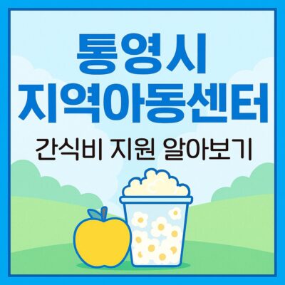 통영시 지역아동센터 간식비 지원 알아보기