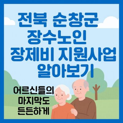 전북 순창군 장수노인 장제비 지원사업 알아보기