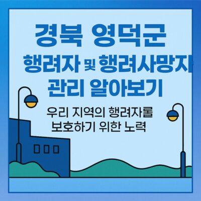 경북 영덕군 행려자 및 행려사망자 관리 알아보기