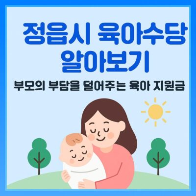 정읍시 육아수당 알아보기
