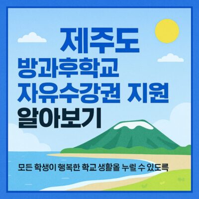 제주도 방과후학교 자유수강권 지원 알아보기