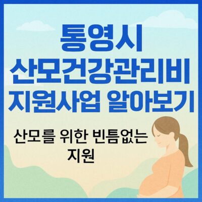 통영시 산모건강관리비 지원사업 알아보기