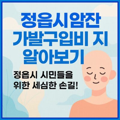 정읍시 암환자 가발구입비 지원 알아보기