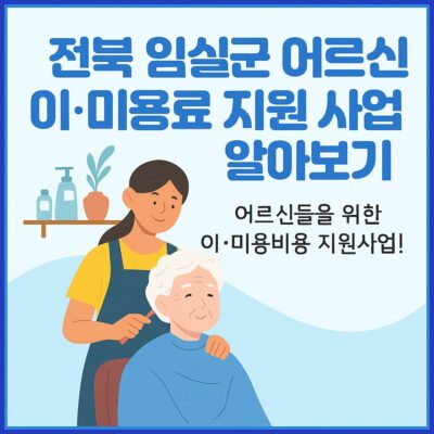 전북 임실군 어르신 이·미용료 지원 사업 알아보기
