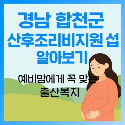 경남 합천군 산후조리비지원 사업 알아보기